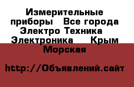 Измерительные приборы - Все города Электро-Техника » Электроника   . Крым,Морская